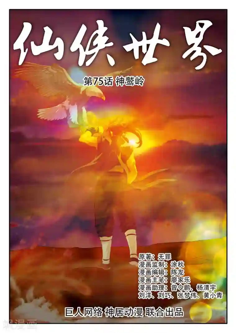 仙侠世界第75话 神鹫岭