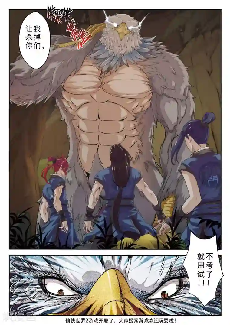 仙侠世界第75话 神鹫岭