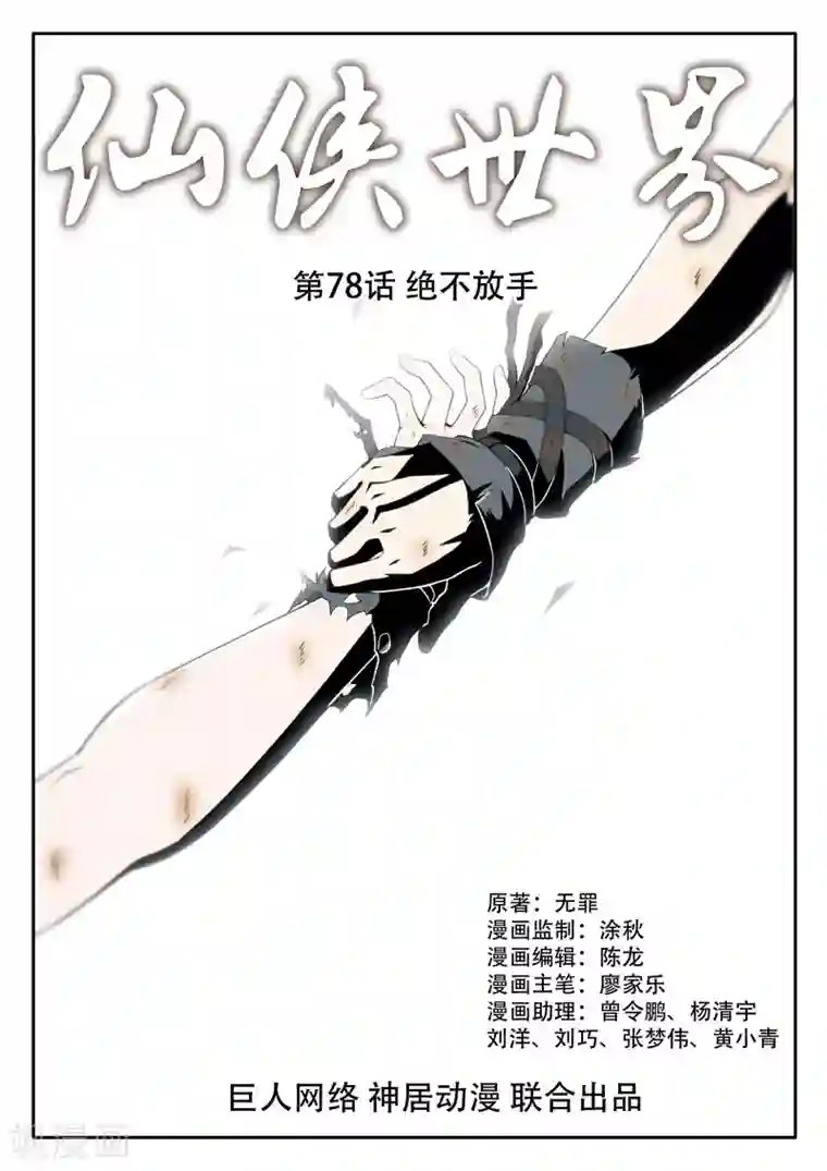 仙侠世界第78话 绝不放手
