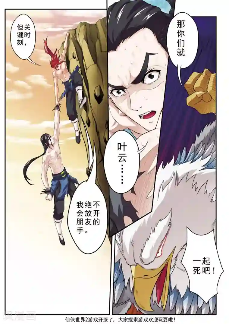 仙侠世界第78话 绝不放手