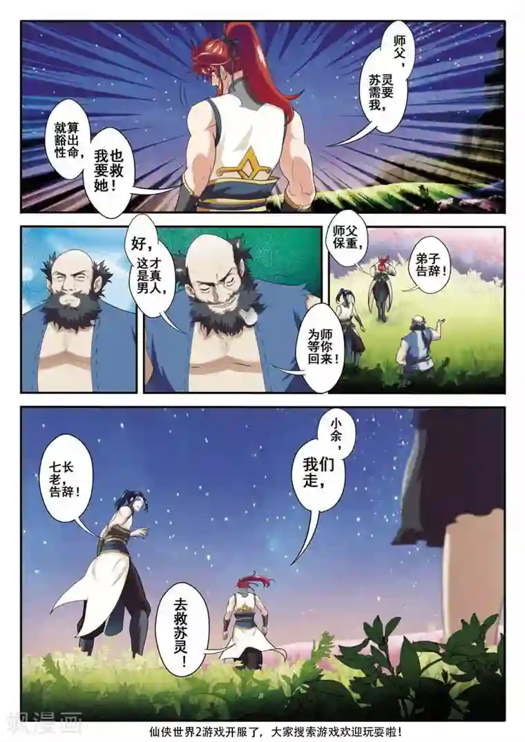 仙侠世界第80话 解救苏灵