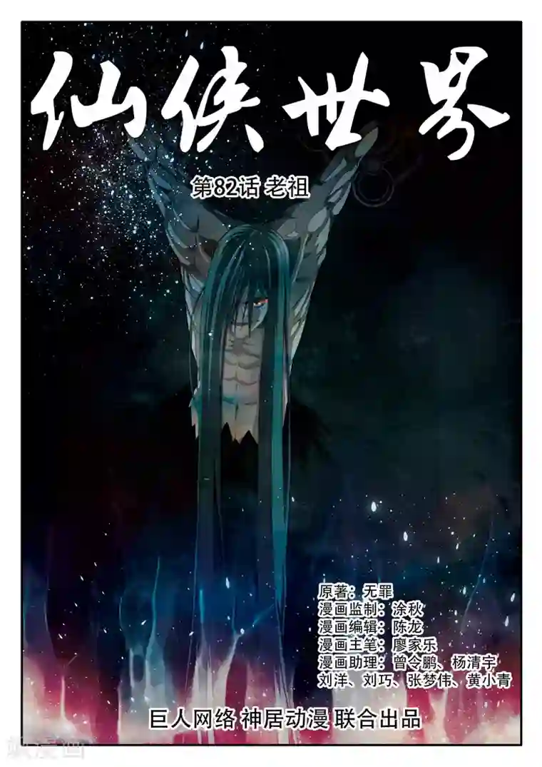 仙侠世界第82话 老祖