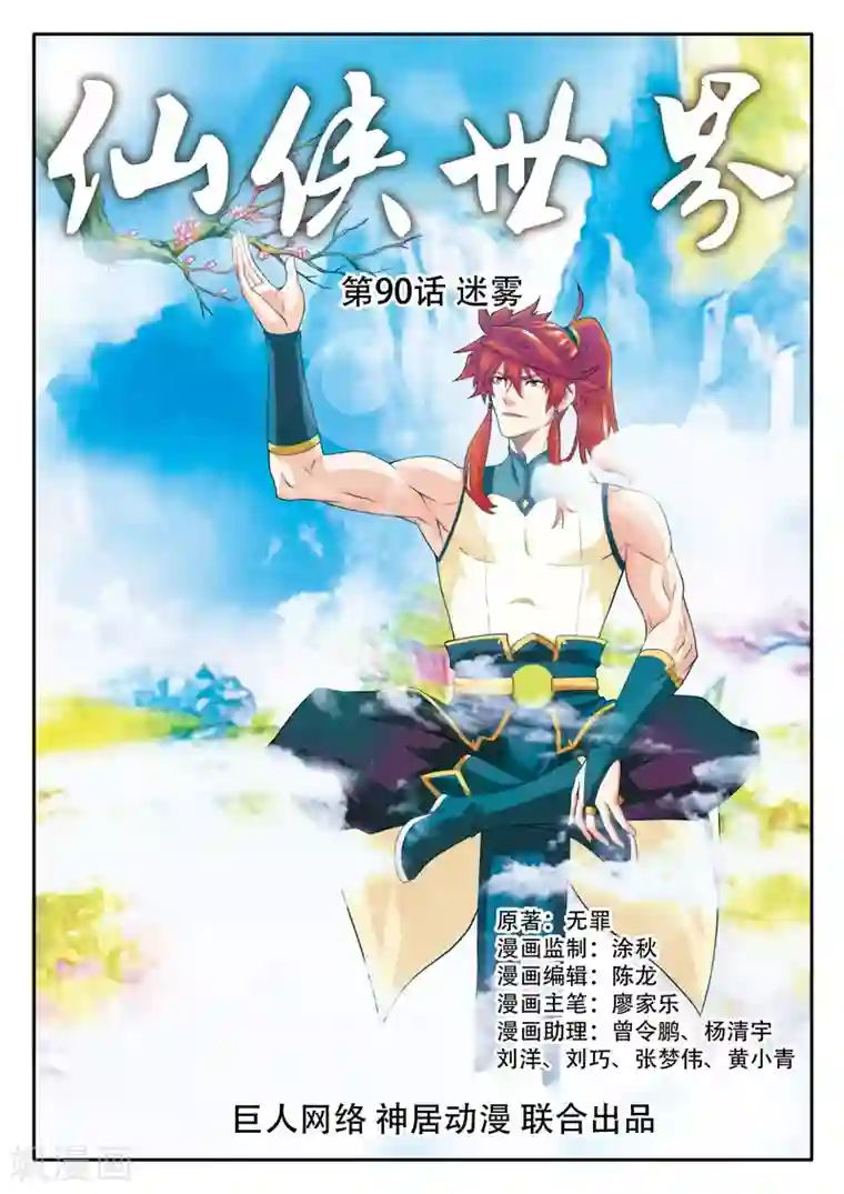 仙侠世界第90话 迷雾