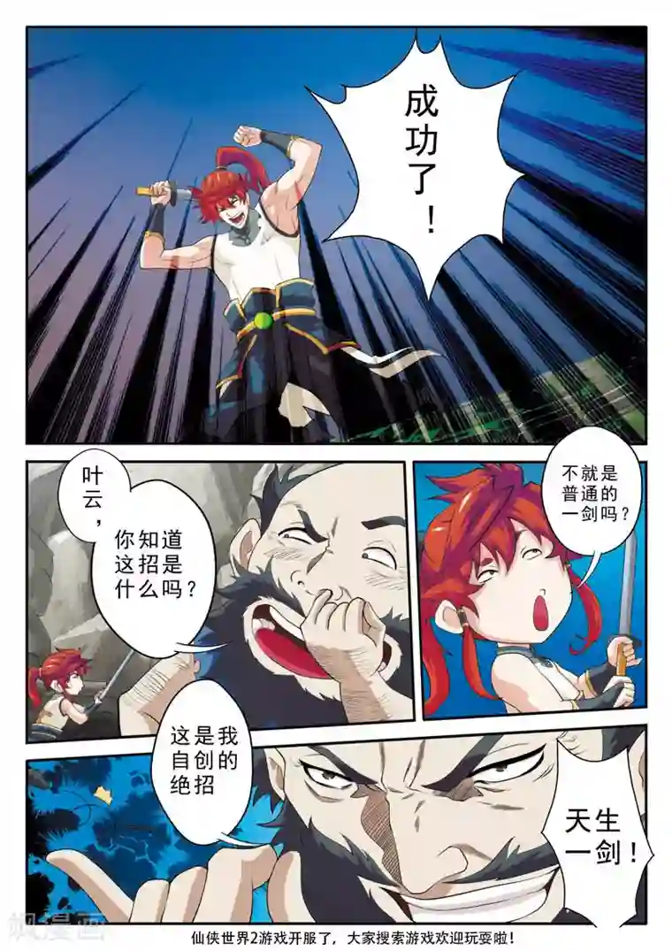 仙侠世界第91话 天生一剑