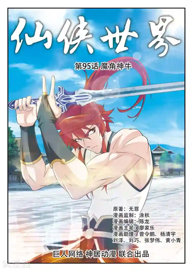 仙侠世界第95话 魔角神牛