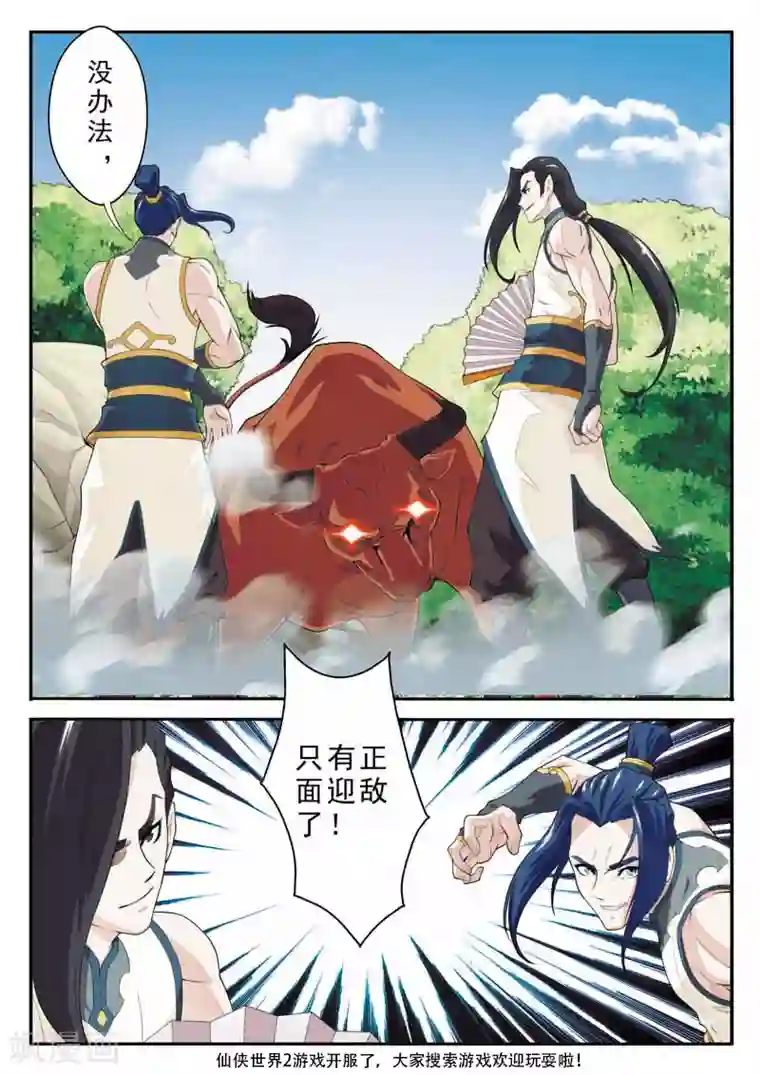 仙侠世界第95话 魔角神牛