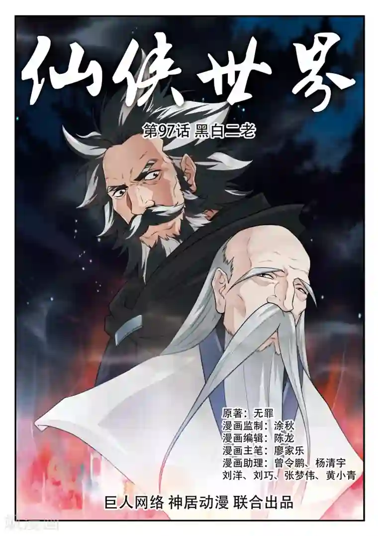 仙侠世界第97话 黑白二老