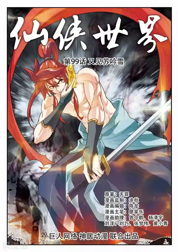 仙侠世界第99话 又见苏吟雪