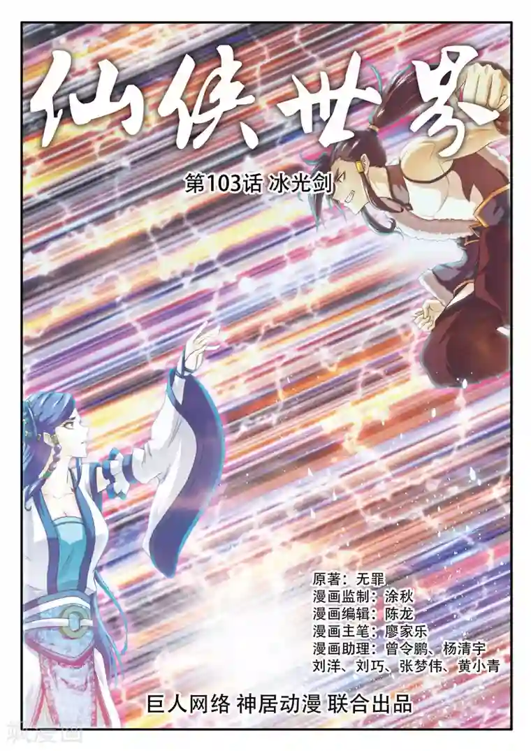 仙侠世界第103话 冰光剑