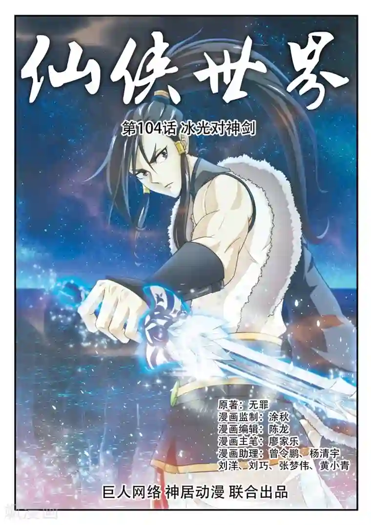 仙侠世界第104话 冰光对神剑
