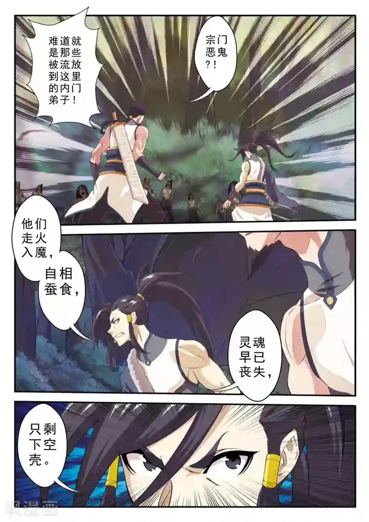 仙侠世界第106话 宗门恶鬼