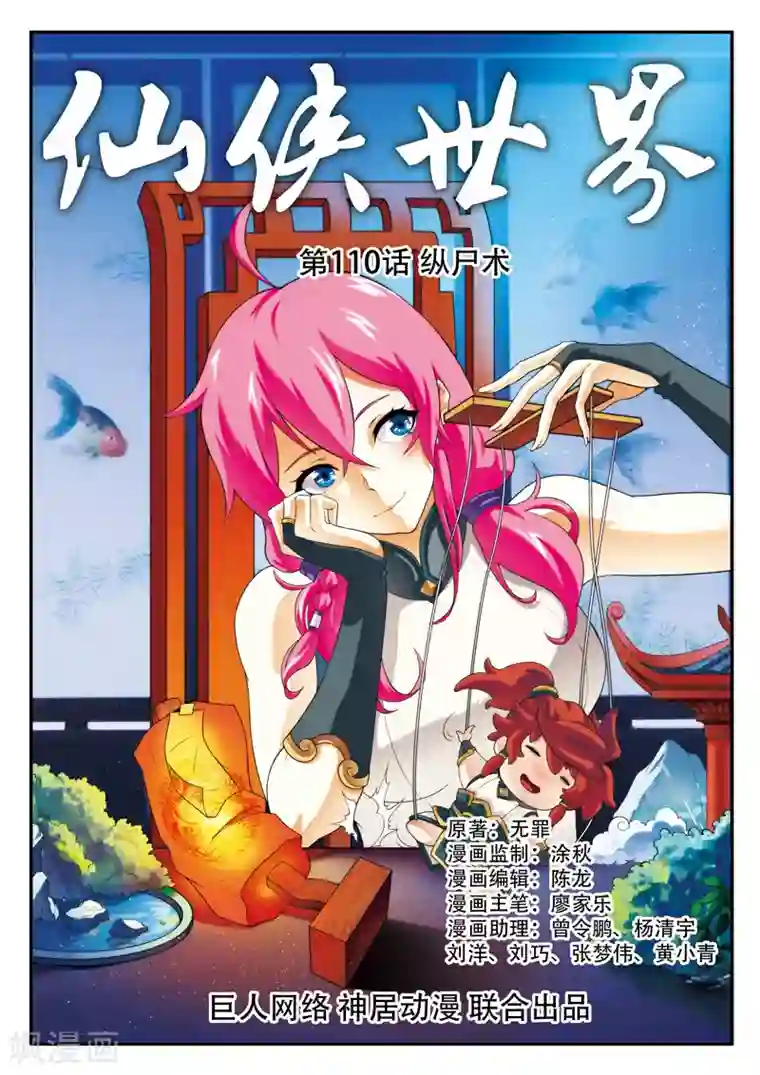 仙侠世界第110话 纵尸术