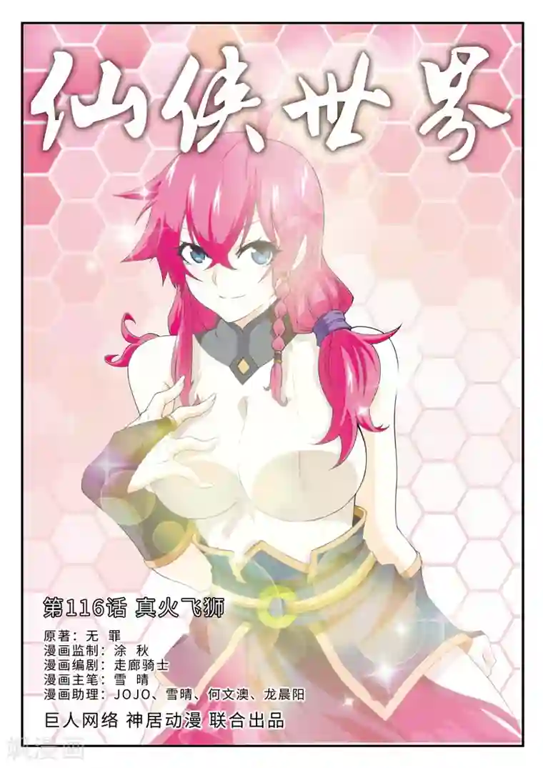 仙侠世界第116话 真火飞狮