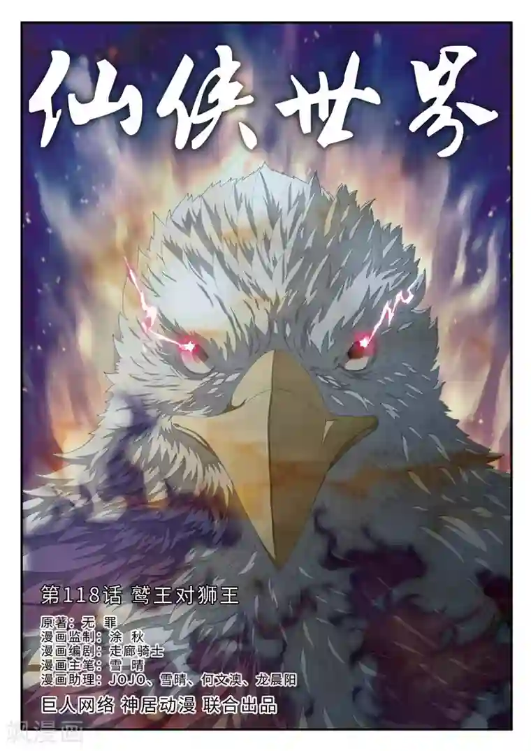 仙侠世界第118话 鹫王对狮王