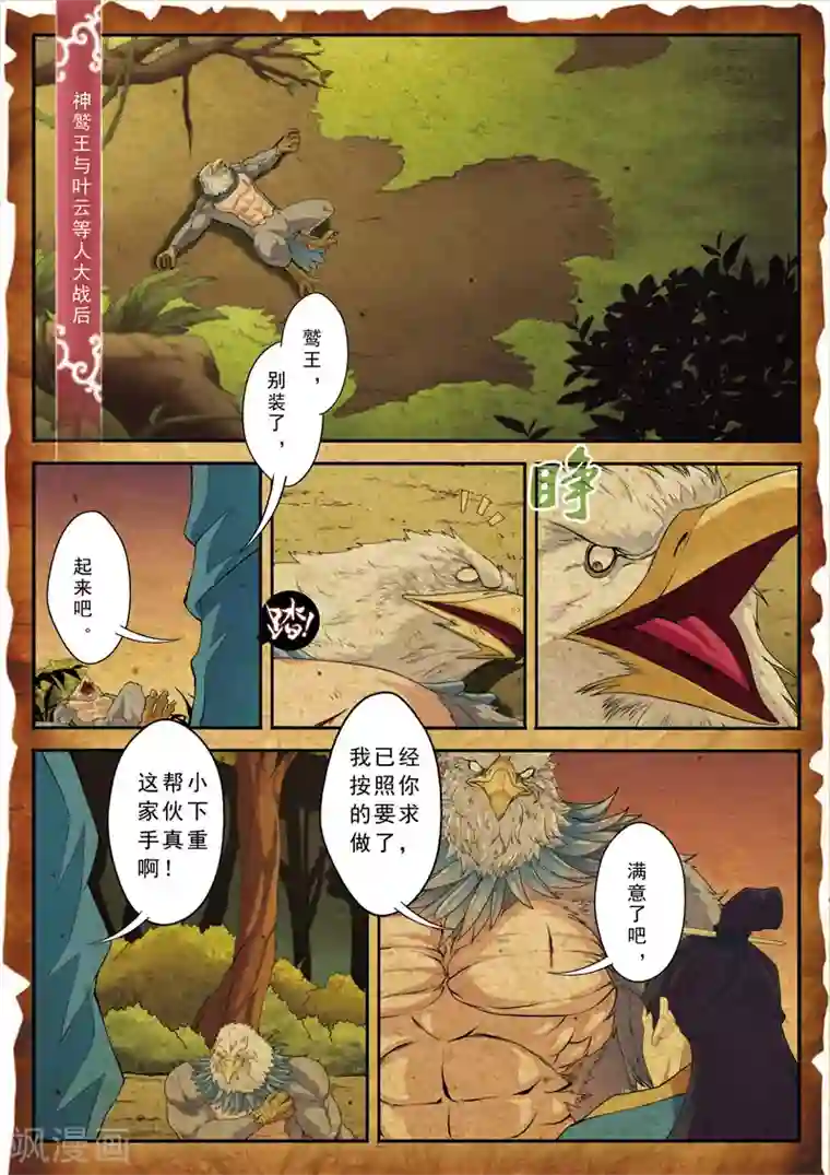 仙侠世界第118话 鹫王对狮王