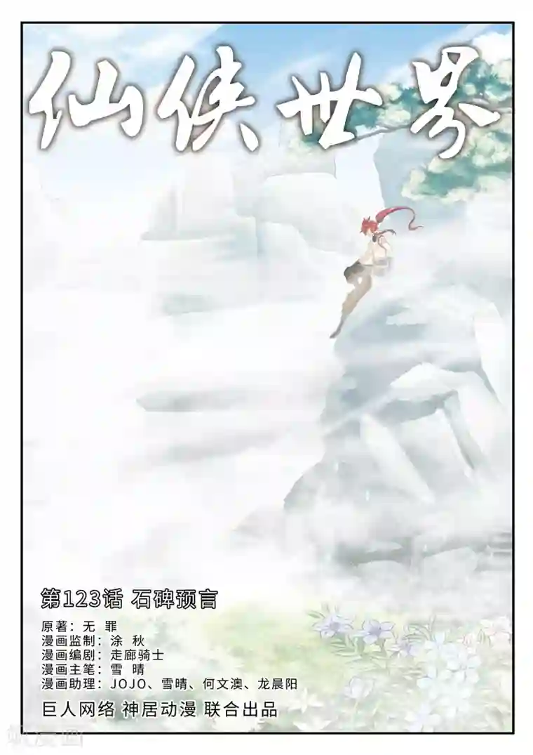仙侠世界第123话 石碑预言