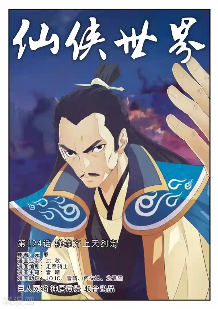 仙侠世界第124话 群雄齐上天剑宗