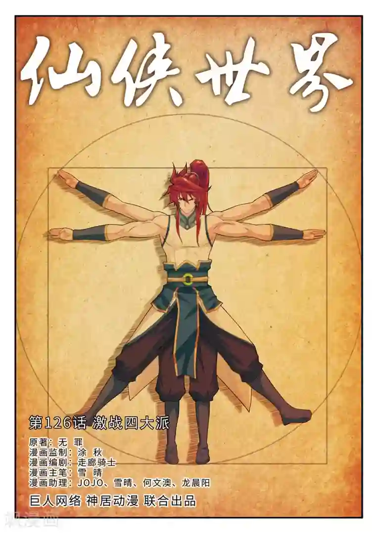 仙侠世界第126话 激战四大派