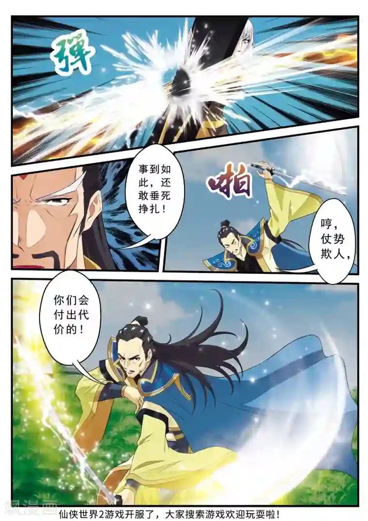 仙侠世界第126话 激战四大派