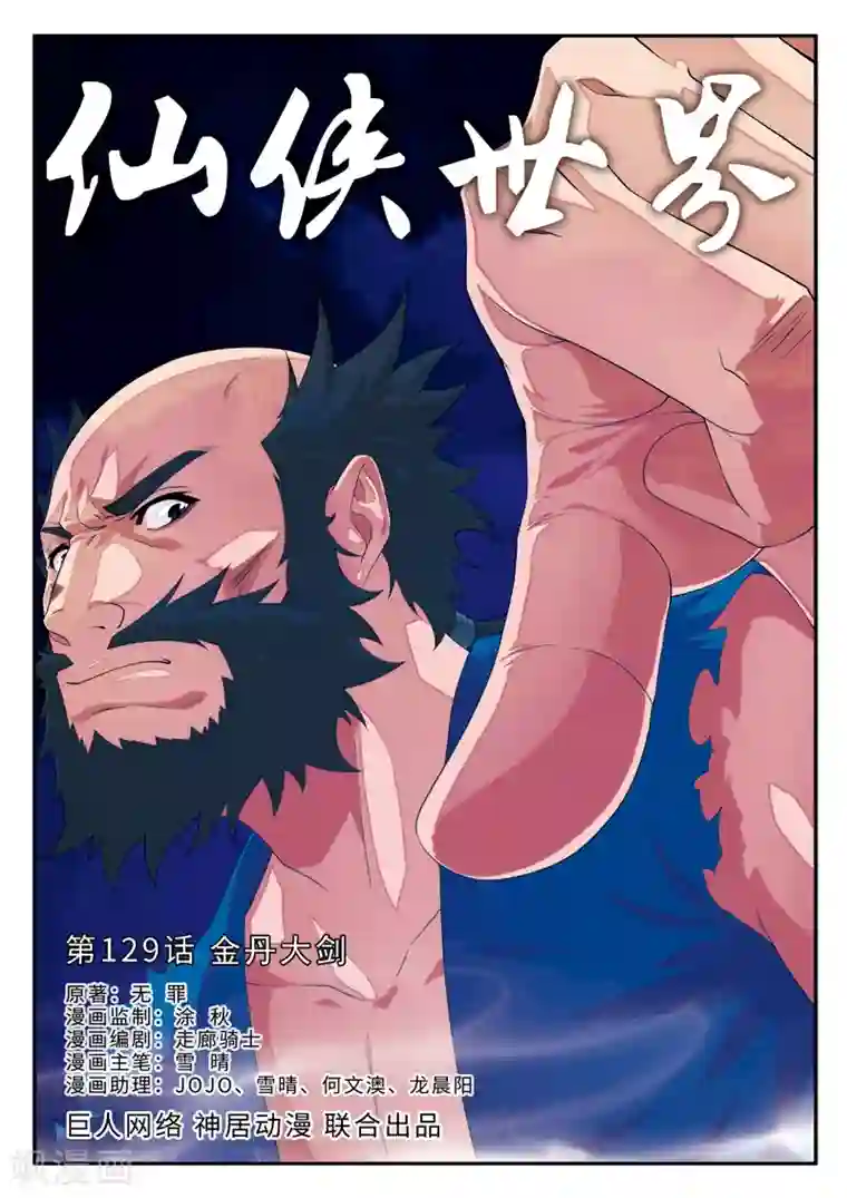 仙侠世界第129话 金丹大剑