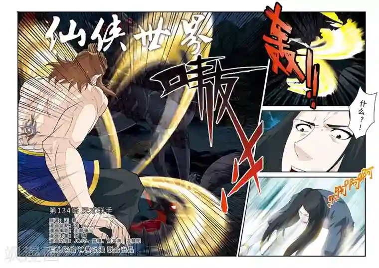 仙侠世界第134话 天才联手