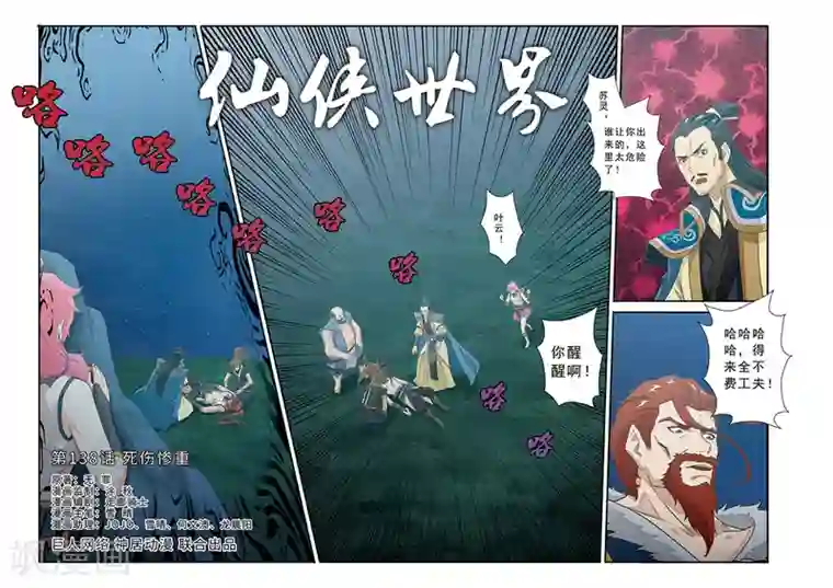 仙侠世界第138话 死伤惨重