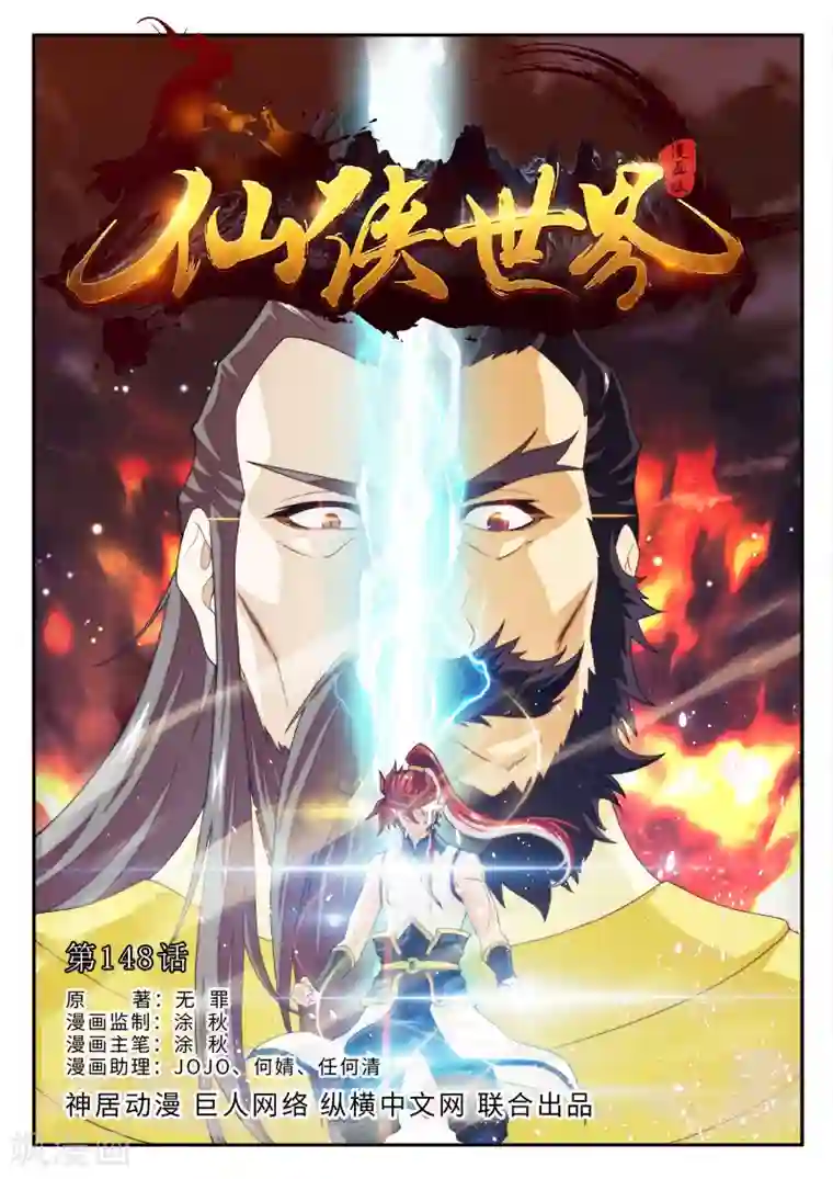 仙侠世界第148话上