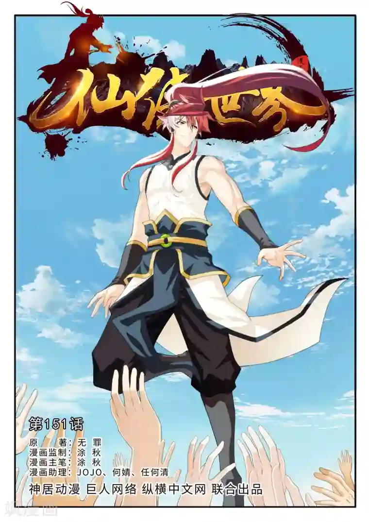 仙侠世界第151话上