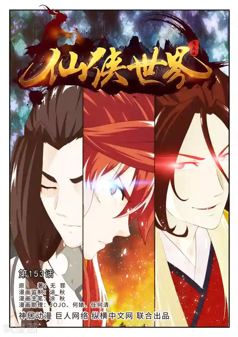 仙侠世界第153话上