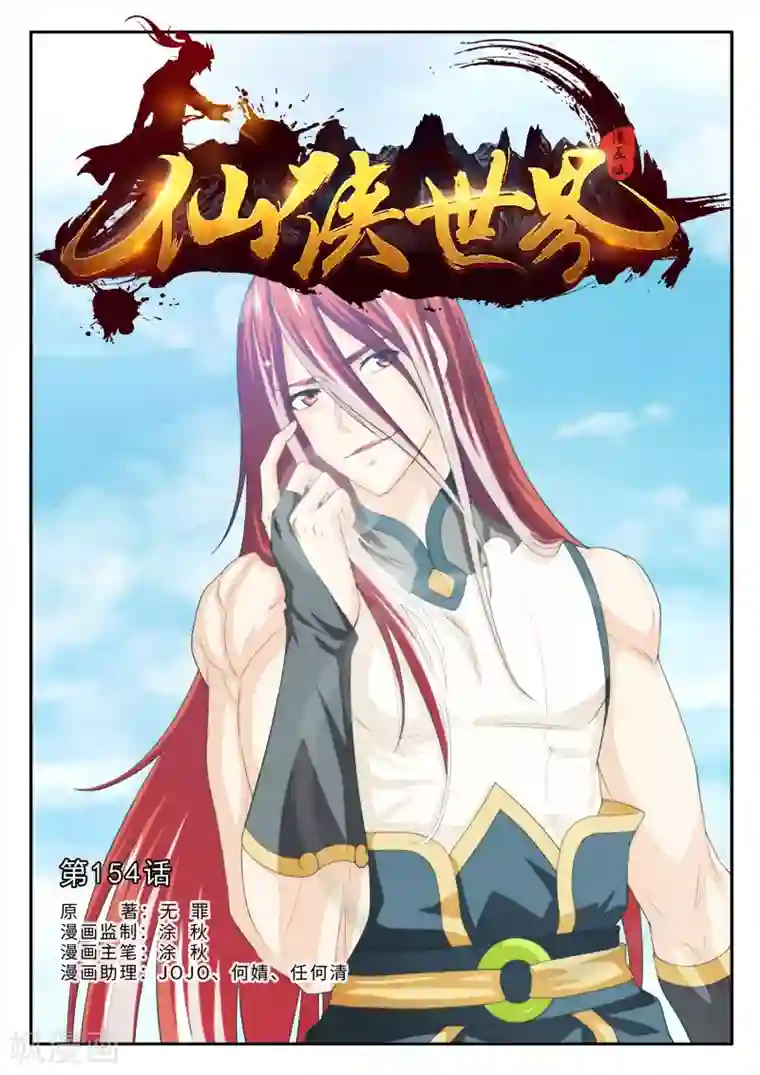 仙侠世界第154话上