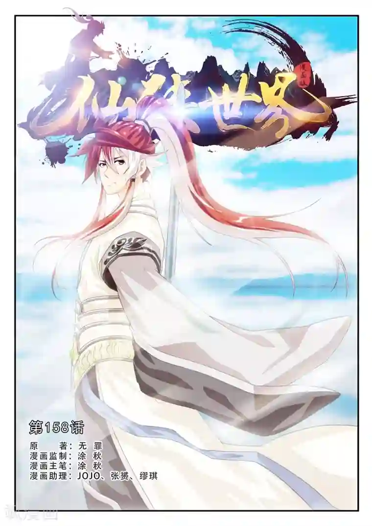 仙侠世界第158话上