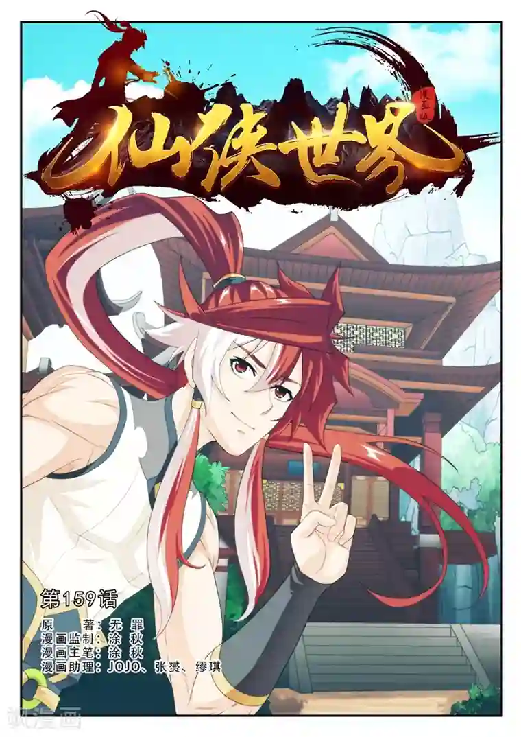 仙侠世界第159话1