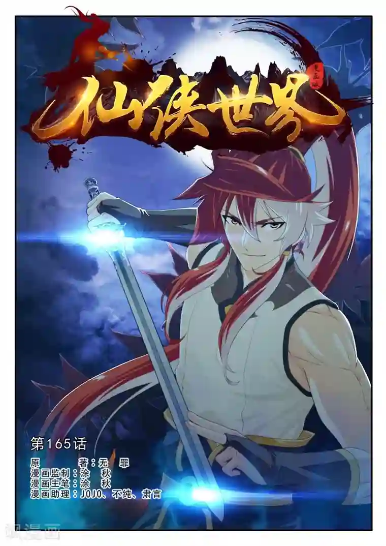 仙侠世界第165话1