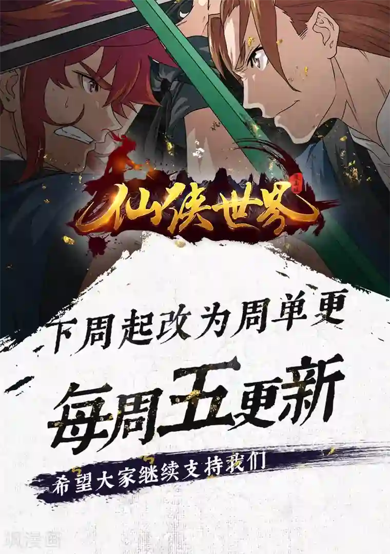 仙侠世界第166话2