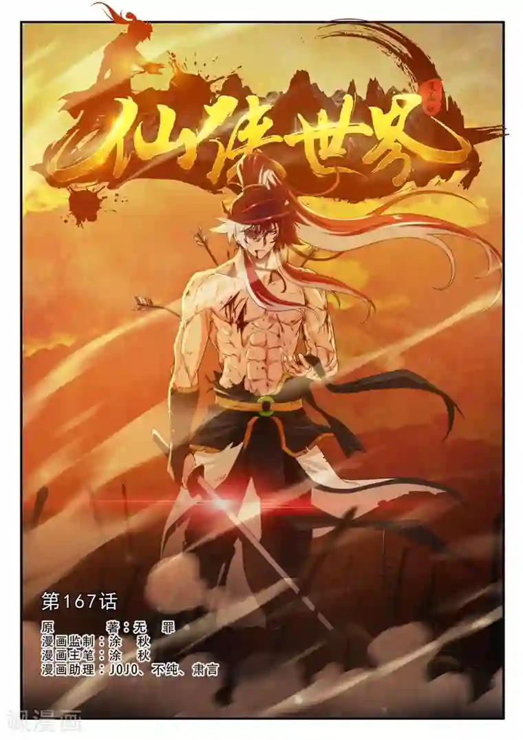 仙侠世界第167话1