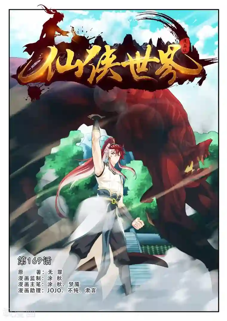 仙侠世界第169话1