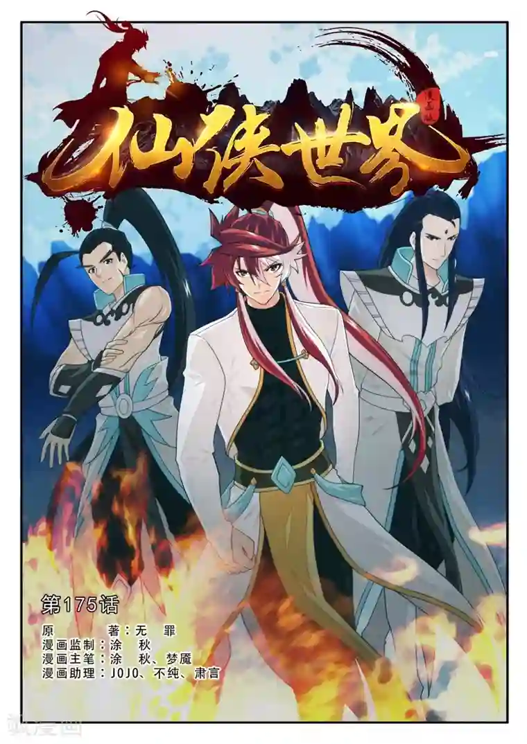 仙侠世界第175话1