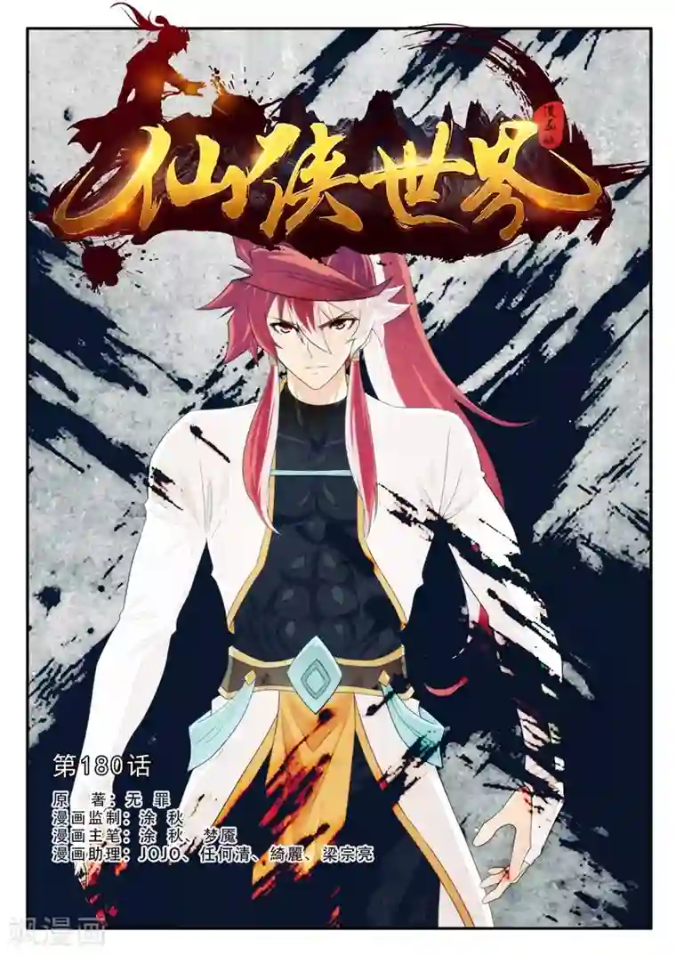 仙侠世界第180话1
