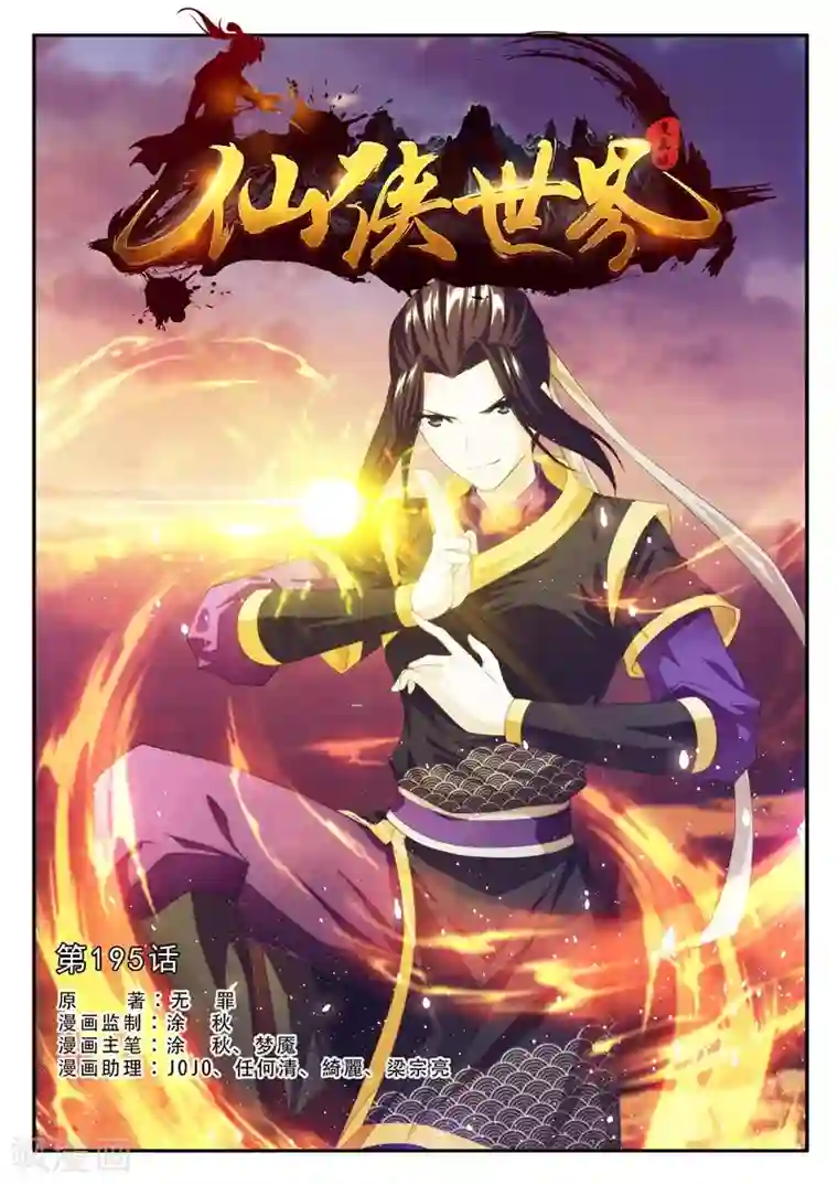 仙侠世界第195话1