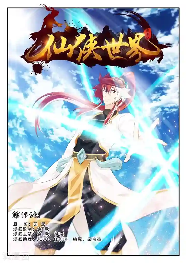 仙侠世界第196话1