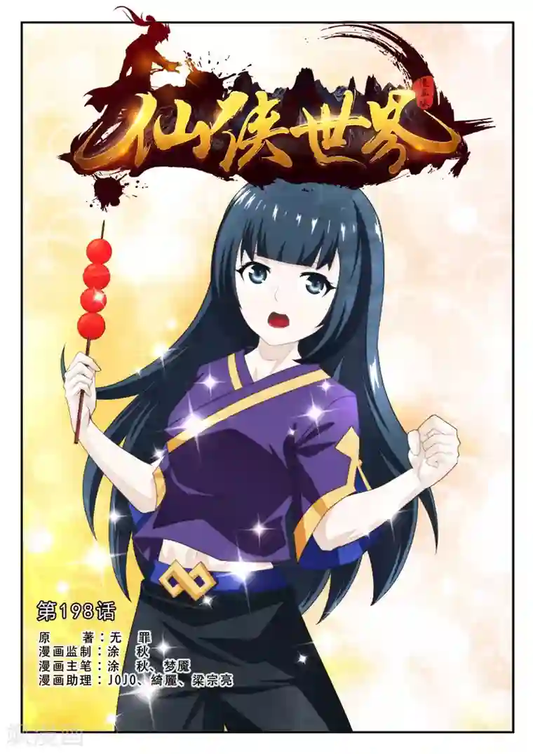 仙侠世界第198话1