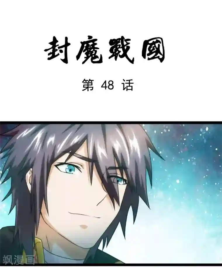 封魔战国第48话