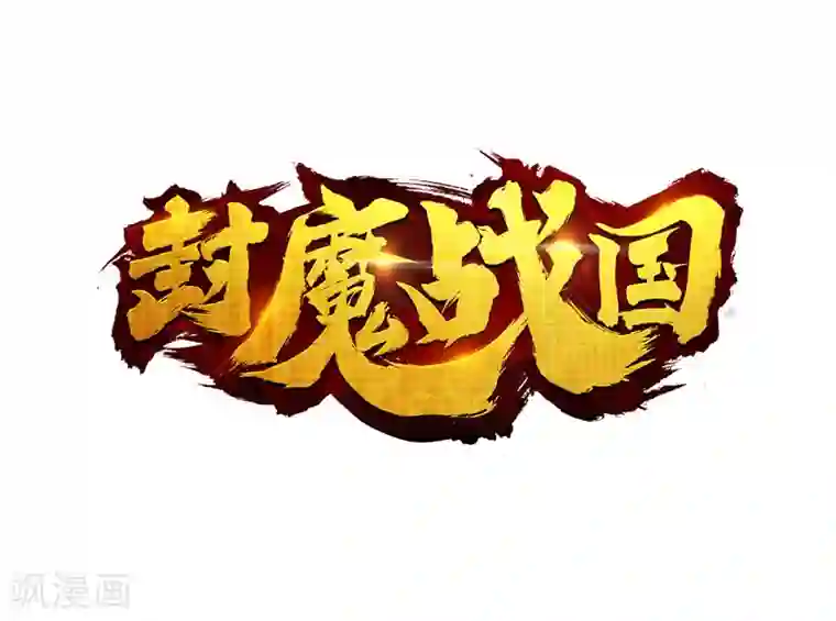 封魔战国最终话