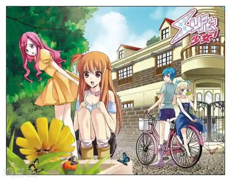 super少女第43话