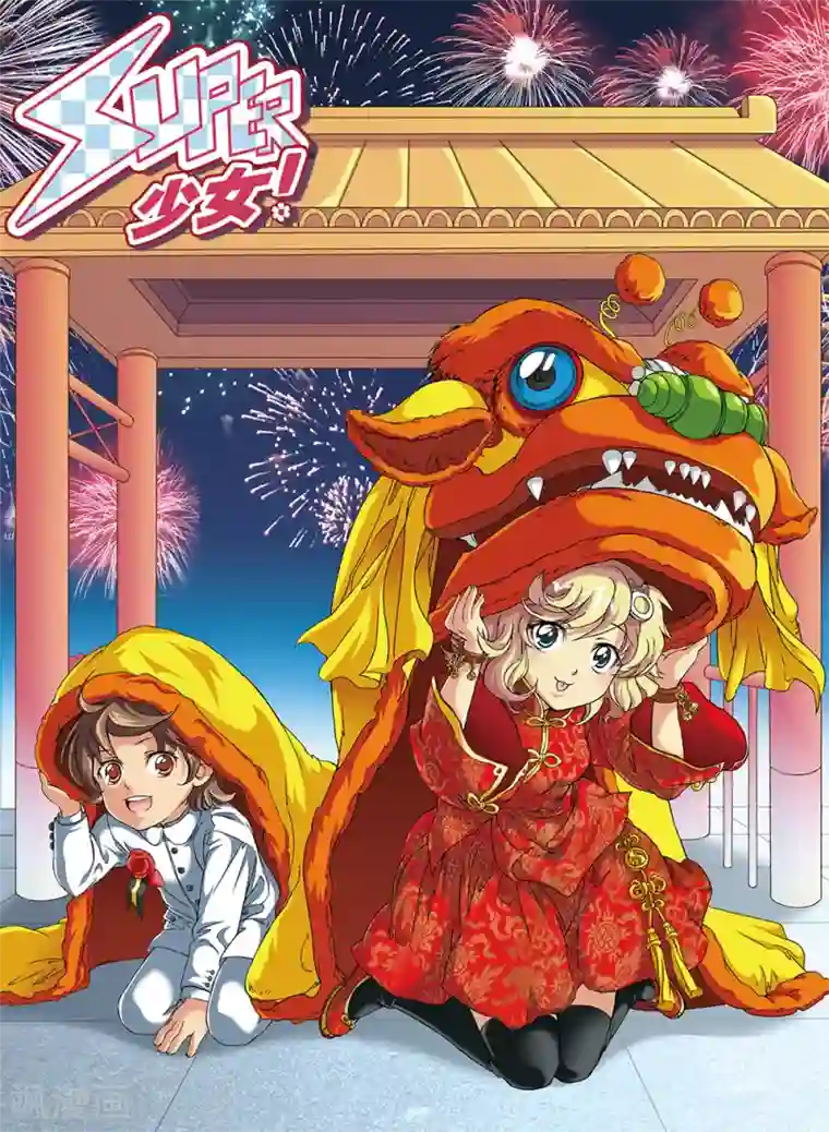 super少女第69话