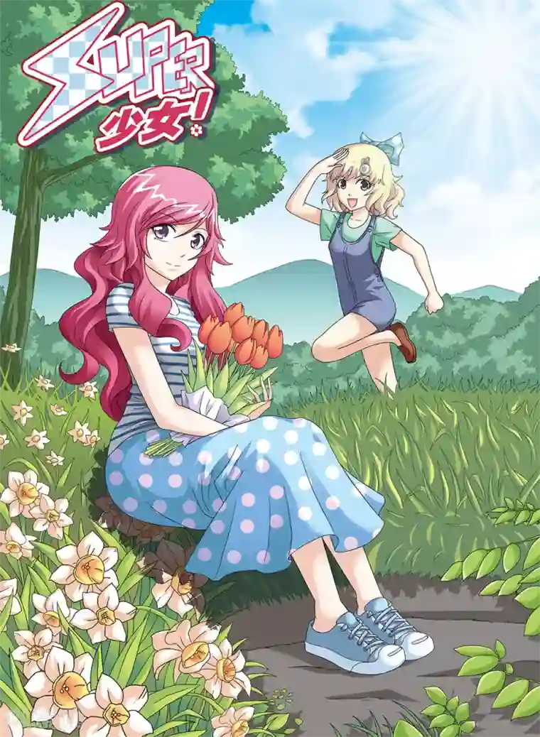 super少女第85话
