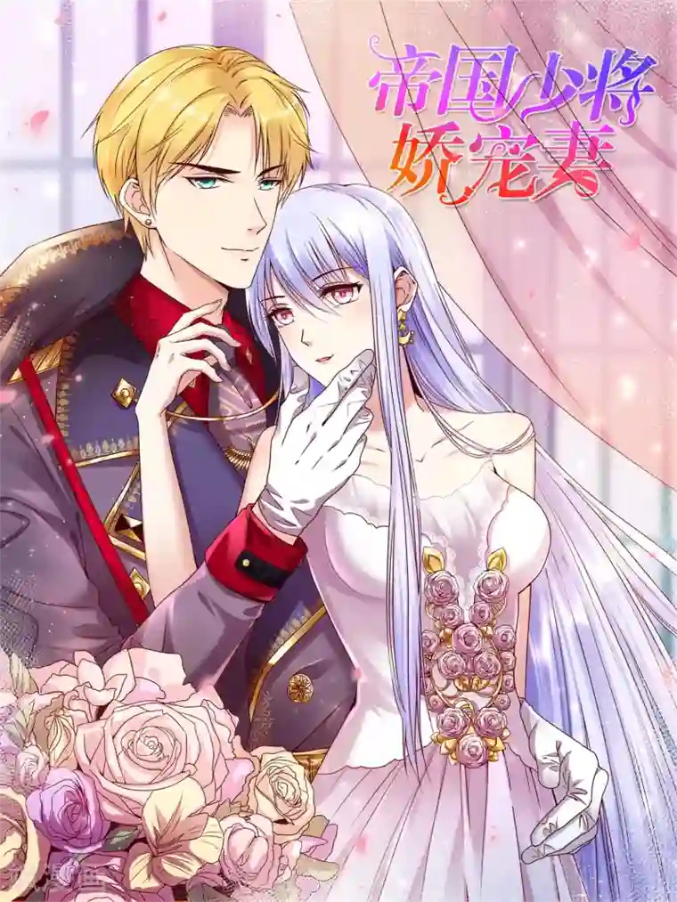 星际帝国第一宠婚序章
