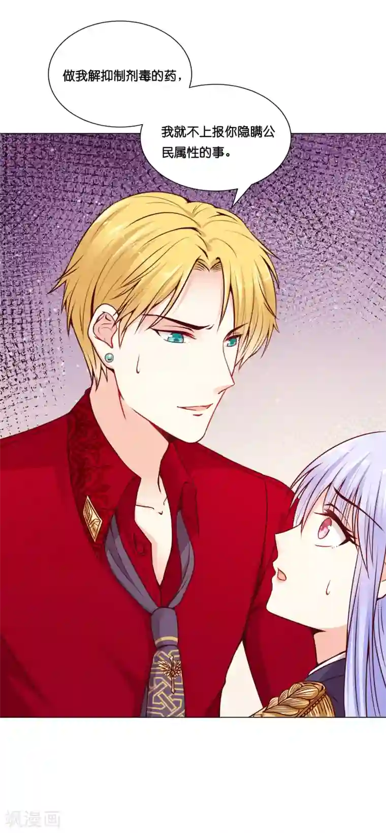 星际帝国第一宠婚第11话 做我的解药吧！