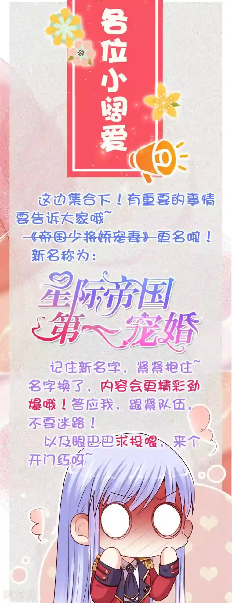 星际帝国第一宠婚改名通告