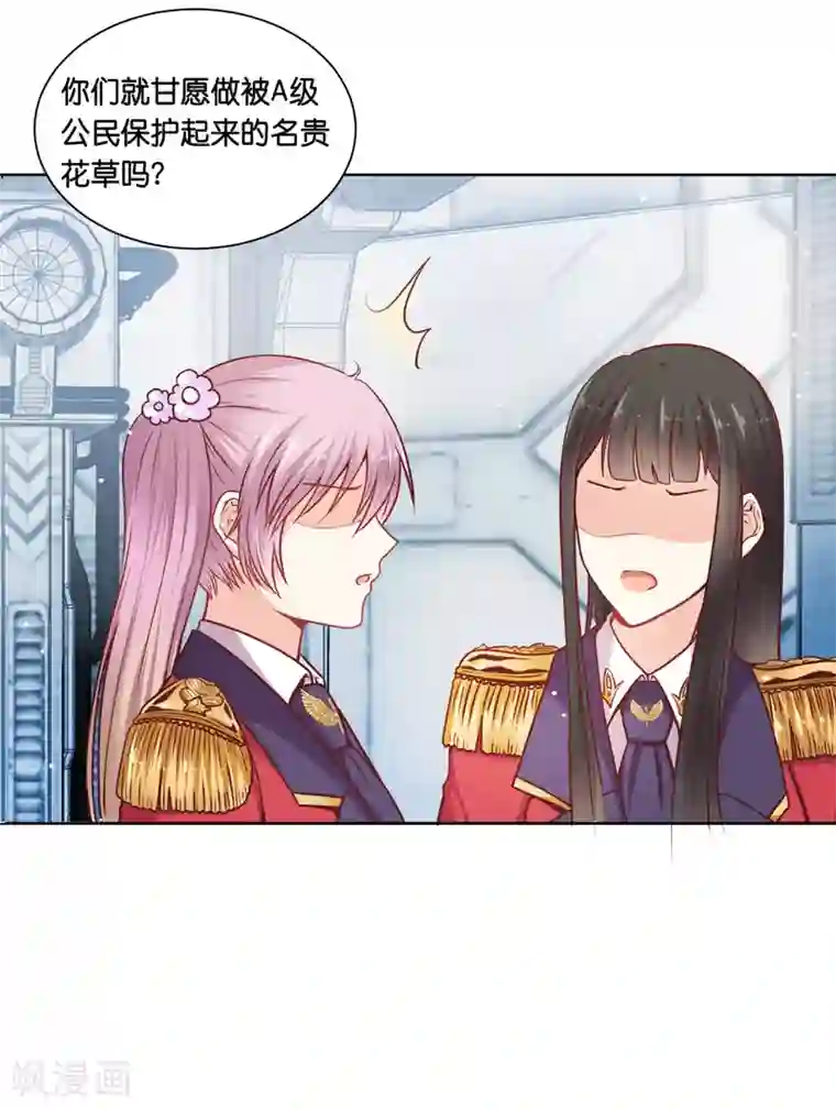 星际帝国第一宠婚第23话 女人，你这是在玩火！